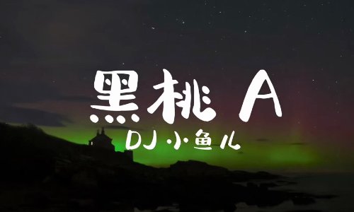 黑桃a歌曲原唱