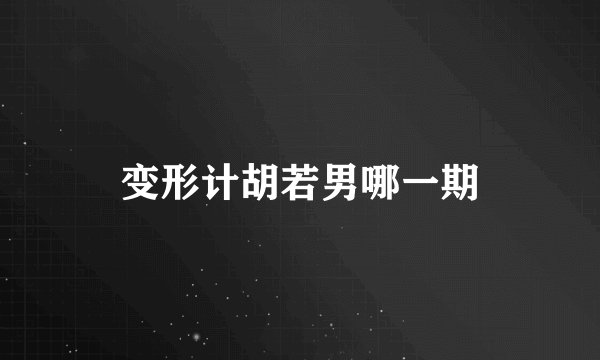 变形计胡若男哪一期