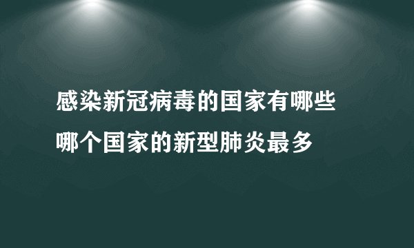 感染新冠病毒的国家有哪些 哪个国家的新型肺炎最多