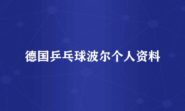 德国乒乓球波尔个人资料
