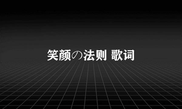 笑颜の法则 歌词