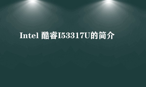 Intel 酷睿I53317U的简介
