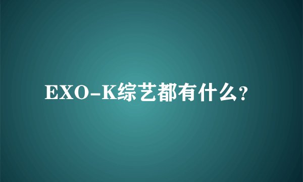 EXO-K综艺都有什么？