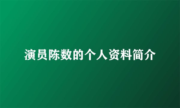 演员陈数的个人资料简介