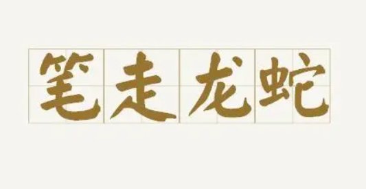 笔走龙蛇的意思