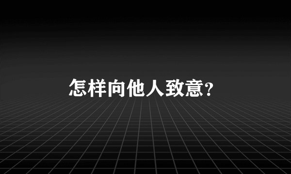 怎样向他人致意？