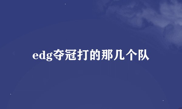 edg夺冠打的那几个队