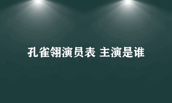 孔雀翎演员表 主演是谁