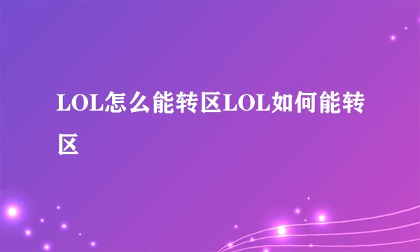 LOL怎么能转区LOL如何能转区
