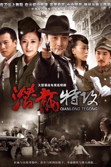 潜龙特工的演员