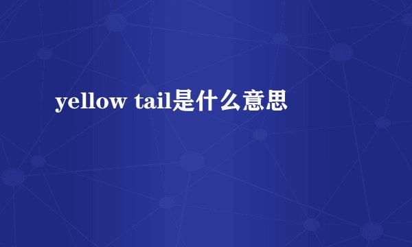 yellow tail是什么意思