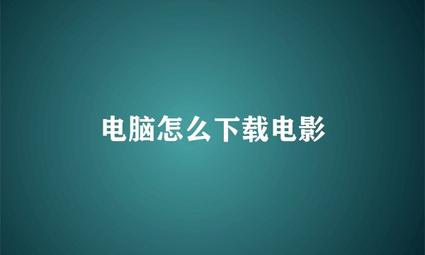 电脑怎么下载电影