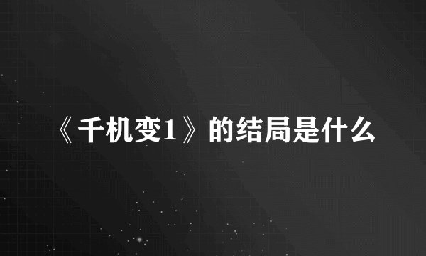 《千机变1》的结局是什么
