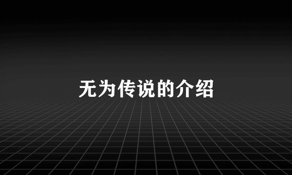 无为传说的介绍