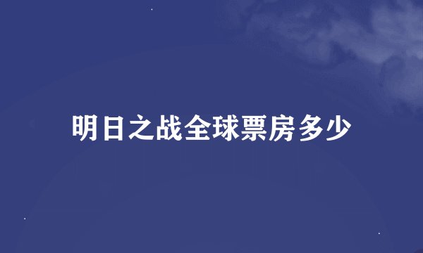 明日之战全球票房多少