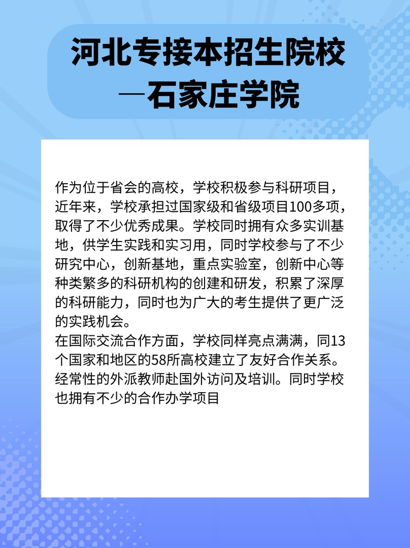 河北专接本招生院校—石家庄学院