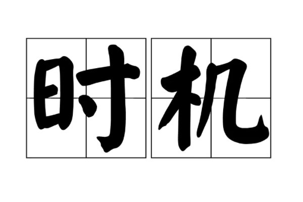 时机是什么意思