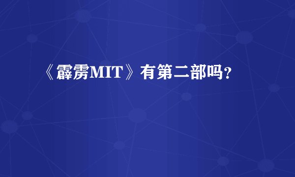《霹雳MIT》有第二部吗？