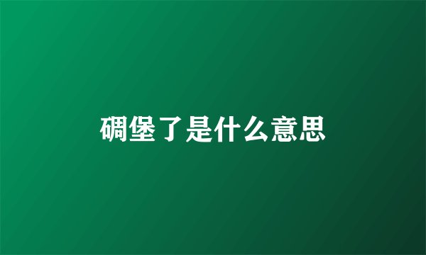 碉堡了是什么意思