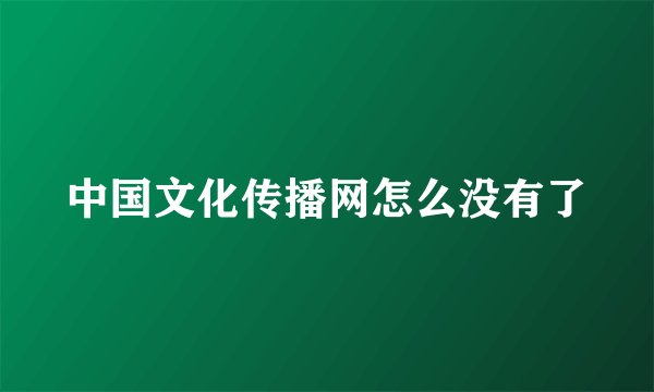 中国文化传播网怎么没有了