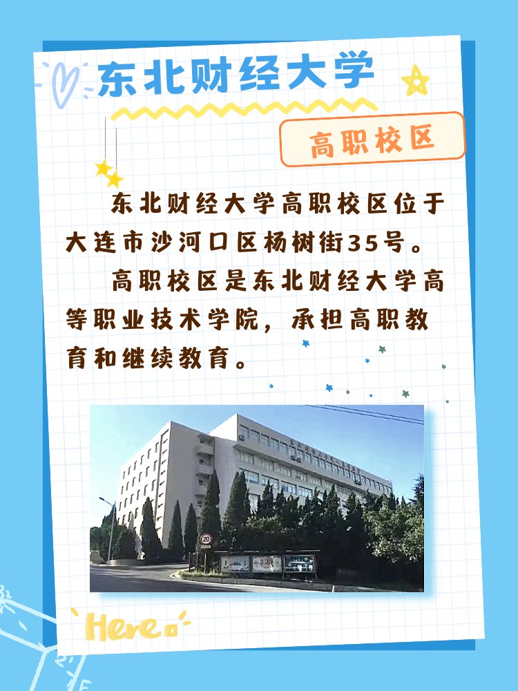 东北财经大学主校区在哪里？