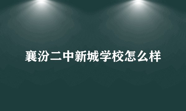 襄汾二中新城学校怎么样