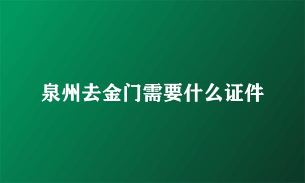 泉州去金门需要什么证件