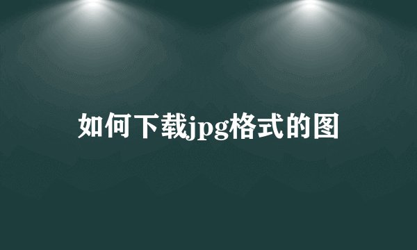 如何下载jpg格式的图