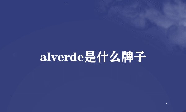 alverde是什么牌子