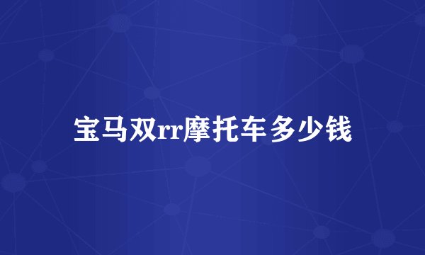 宝马双rr摩托车多少钱