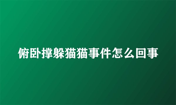 俯卧撑躲猫猫事件怎么回事