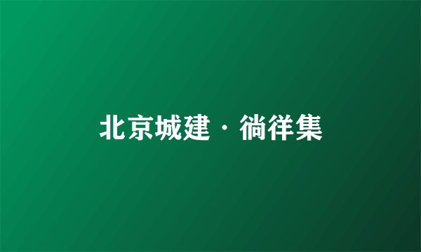 北京城建·徜徉集
