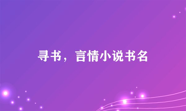 寻书，言情小说书名