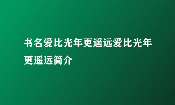 书名爱比光年更遥远爱比光年更遥远简介