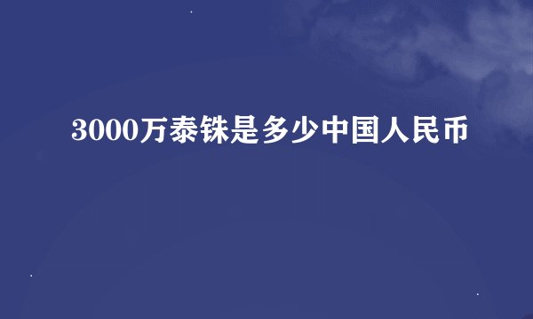 3000万泰铢是多少中国人民币