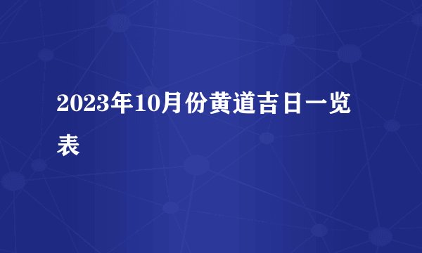 2023年10月份黄道吉日一览表