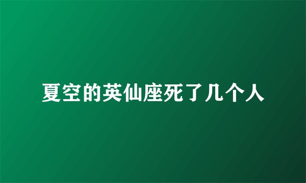 夏空的英仙座死了几个人