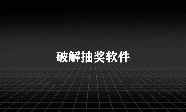 破解抽奖软件