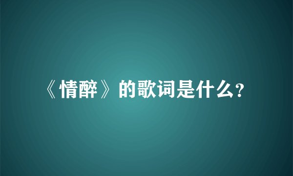 《情醉》的歌词是什么？