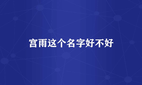 宫雨这个名字好不好
