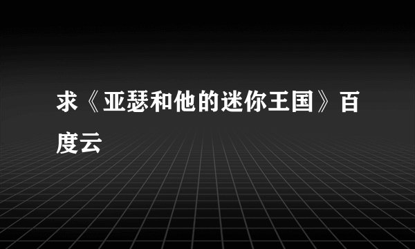 求《亚瑟和他的迷你王国》百度云