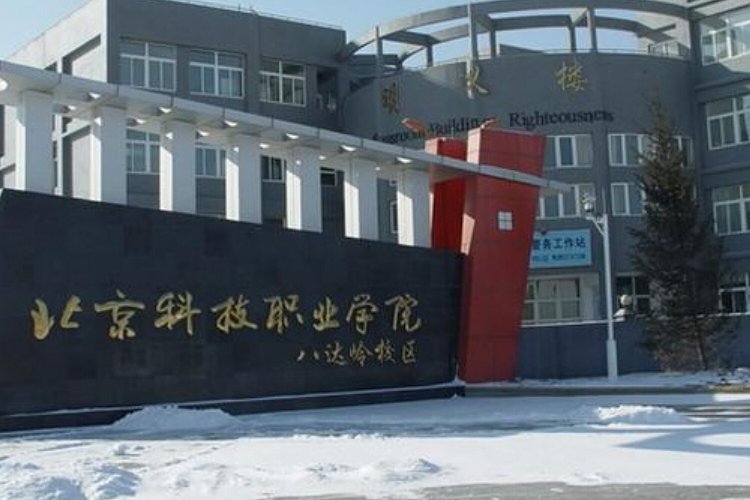 北京科技职业学院怎么样好不好