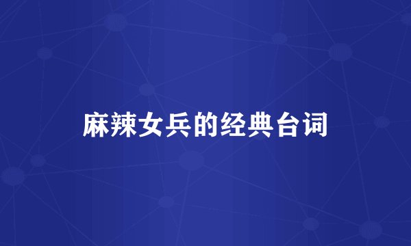 麻辣女兵的经典台词