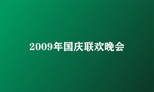2009年国庆联欢晚会