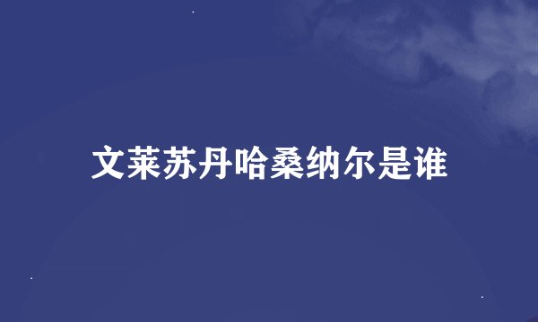 文莱苏丹哈桑纳尔是谁