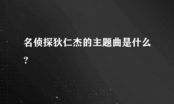 名侦探狄仁杰的主题曲是什么？