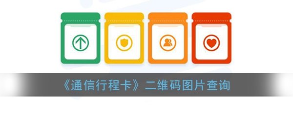 《通信行程卡》二维码图片查询