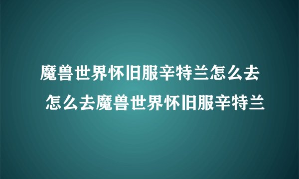 魔兽世界怀旧服辛特兰怎么去 怎么去魔兽世界怀旧服辛特兰