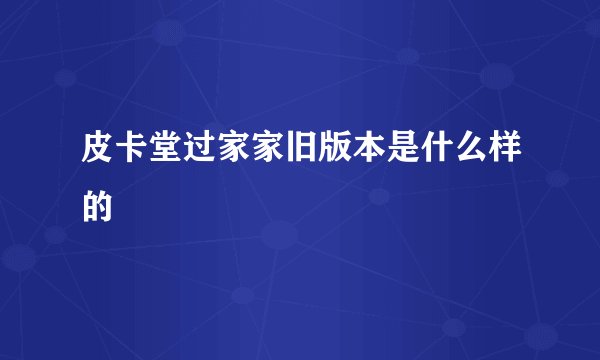 皮卡堂过家家旧版本是什么样的