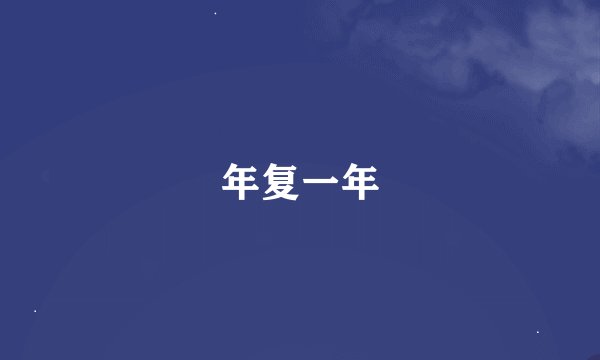 年复一年